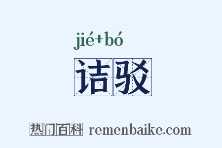 诘驳是什么意思的图片